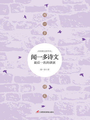 cover image of 闻一多诗文